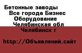 Бетонные заводы ELKON - Все города Бизнес » Оборудование   . Челябинская обл.,Челябинск г.